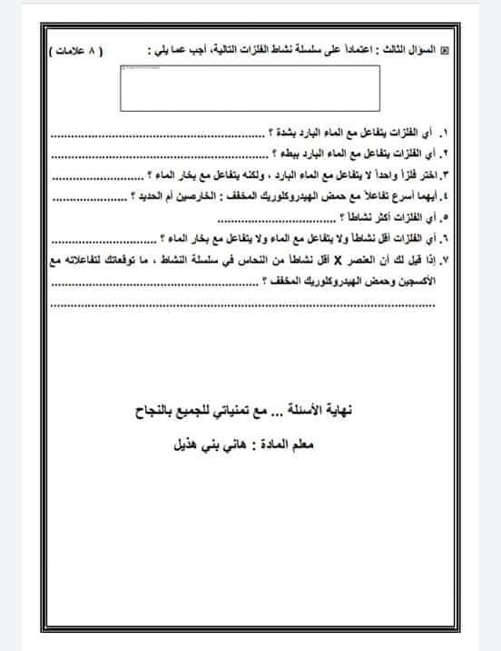 MjAzOTcxMQ61612 اختبار الشهر الثاني لمادة الكيمياء للصف التاسع الفصل الاول 2018